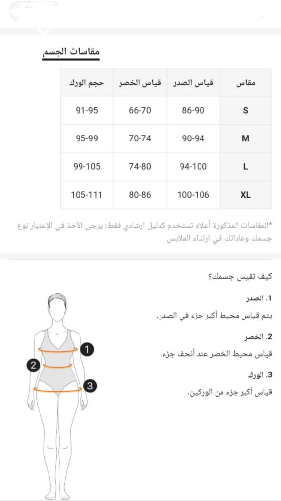 مقاس منتجات النساء